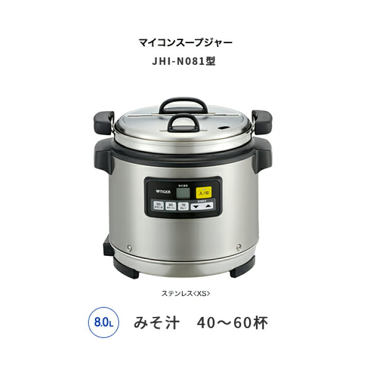 楽天市場】タイガー 業務用マイコンスープジャー JHI-N081 XS 8.0L 