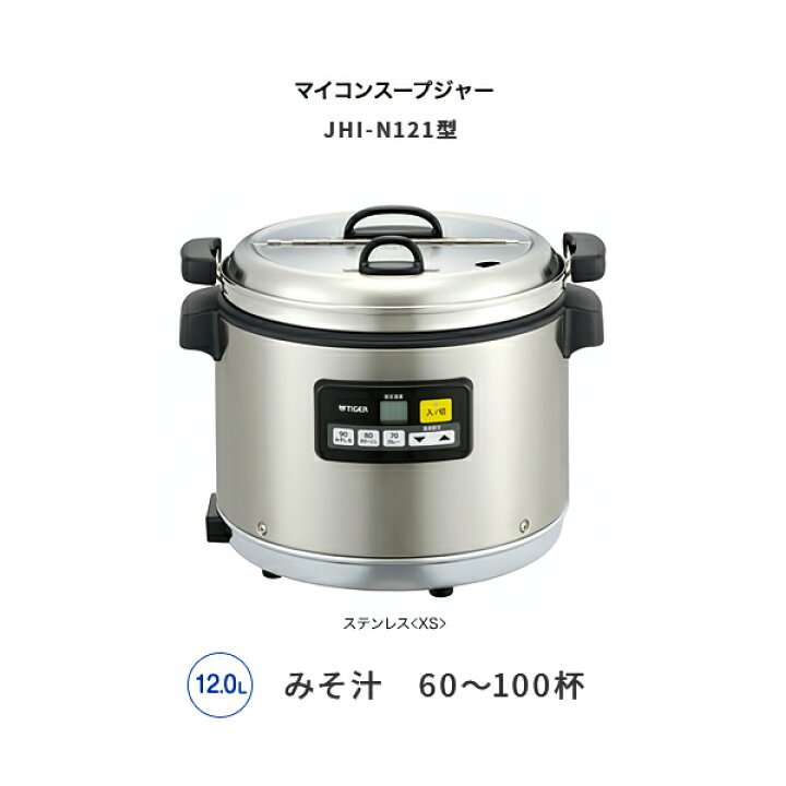 楽天市場】タイガー 業務用マイコンスープジャー JHI-N121 XS 12.0L 