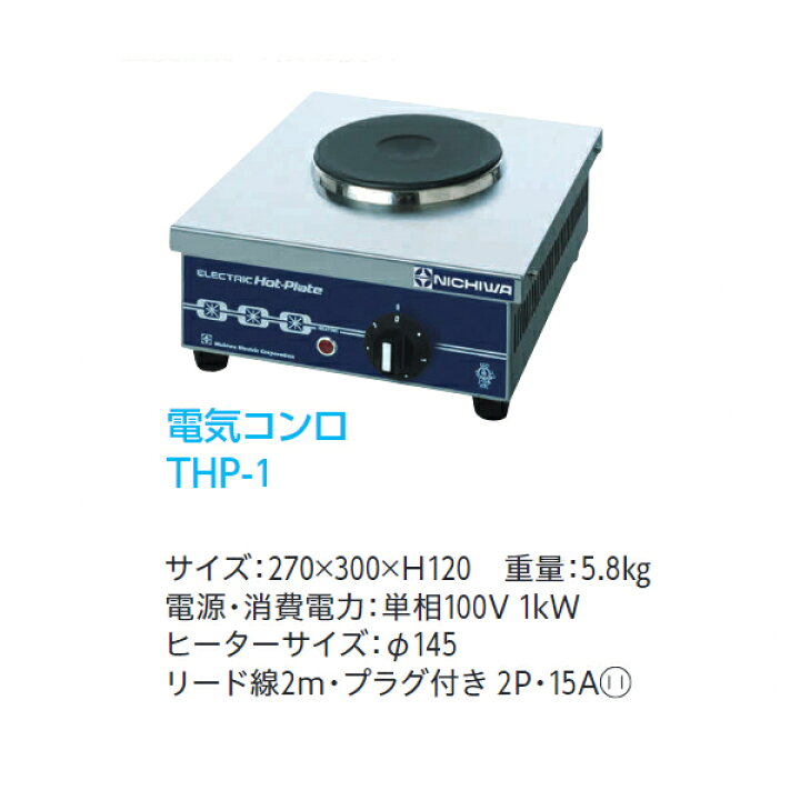 楽天市場】ニチワ 電気コンロ THP-1 270×300×H120 : プロストア
