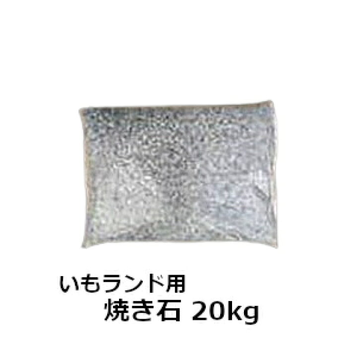 楽天市場】アサヒサンレッド いもランド用 純正品 焼き石 20kg 焼き芋 