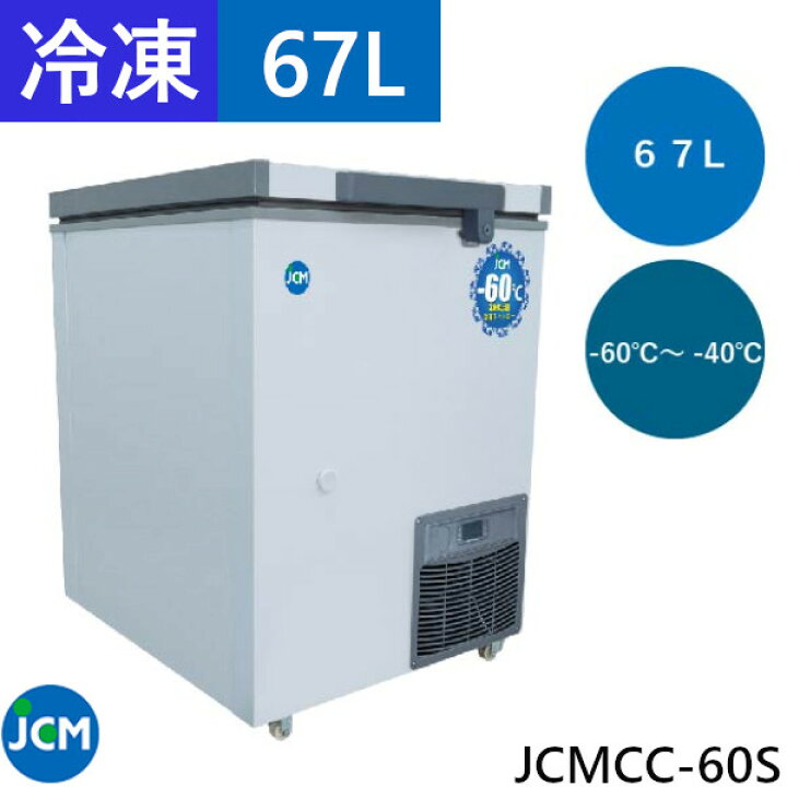 楽天市場】【 最安値挑戦中！ 】JCM 超低温冷凍ストッカー JCMCC-60S 