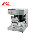Kalita カリタ 業務用 コーヒーマシン KW-17 1.8L100杯／h