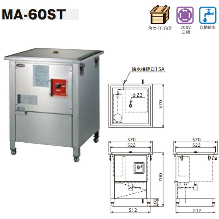 楽天市場】エイシン 電気蒸し器 MA-60ST 3相200V【受注品】 : プロストア