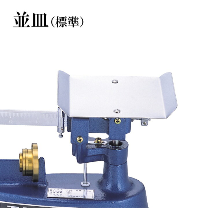 楽天市場】上皿 さおはかり（並皿）TPB-1 1kg ハカリ : プロストア