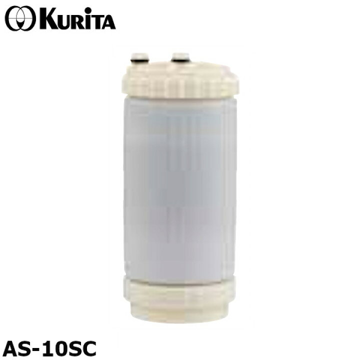 楽天市場】クリタック AS-10SC 浄水器 AS-10S用カートリッジ アビオ AS 