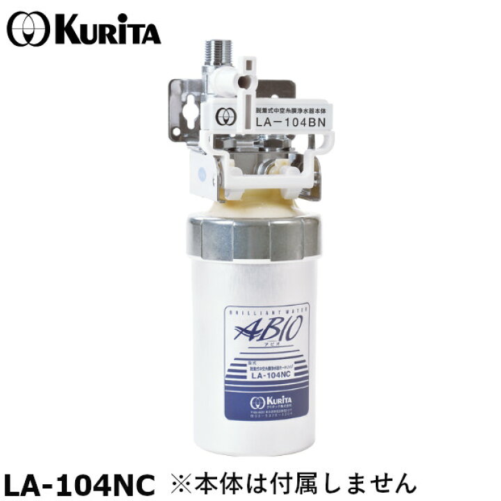 楽天市場】クリタック LA-104NC 浄水器 LA-104BN用カートリッジ アビオ  