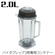 バイタミックス バイタプレップ3 専用コンテナー 2.0L 58626 Vitamix バイタプレップ3用