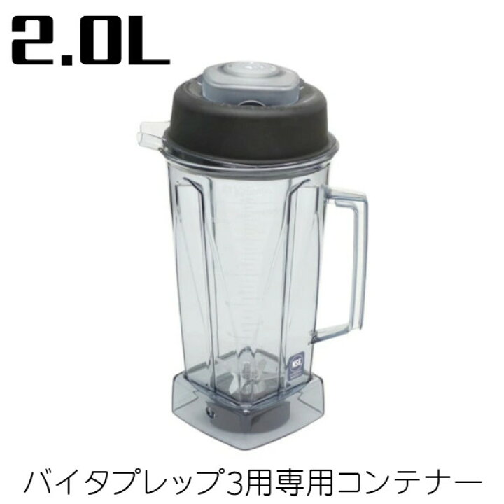 楽天市場】バイタミックス バイタプレップ3 専用コンテナー 2.0L 58626 