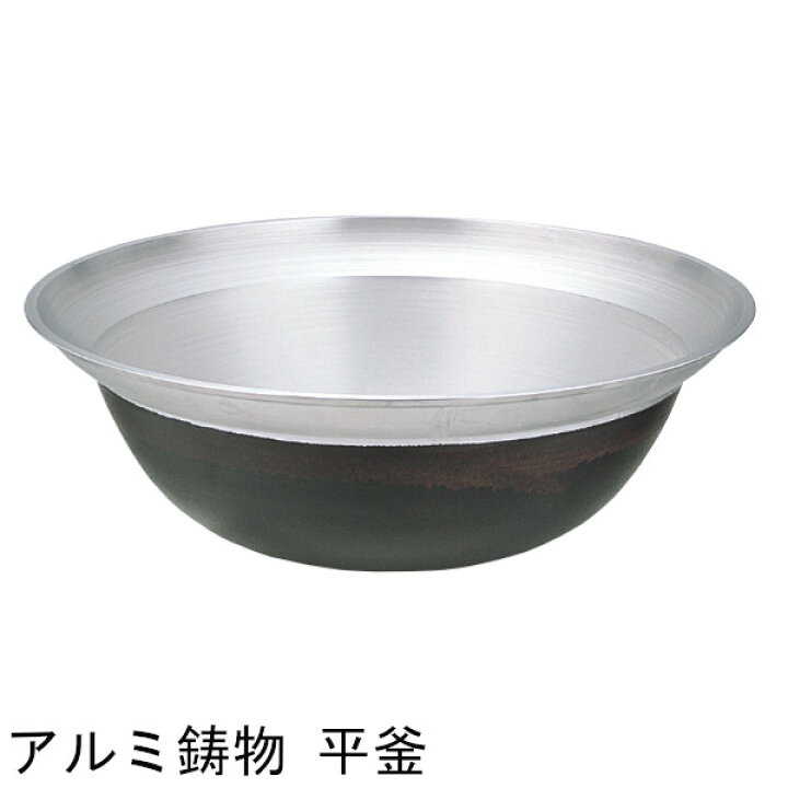 楽天市場】アルミ鋳物 平釜 52cm 55cm 58cm 60cm 64cm 67cm 70cm 75cm 