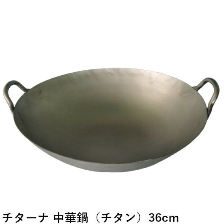 楽天市場】チターナ 中華鍋（チタン製） 36cm 超軽量 : プロストア