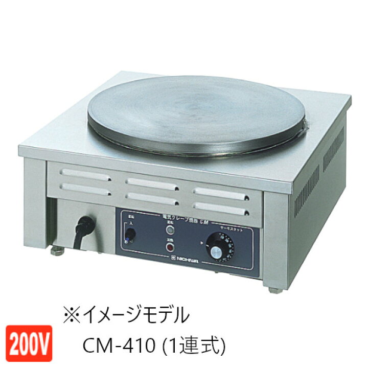 楽天市場】ニチワ 電気クレープ焼器 CM-410HW (2連式) 単相200V W900 