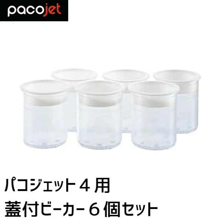 楽天市場】PACOJET4 パコジェット4用 蓋付ビーカー 6個セット : プロストア