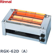 楽天市場】ガス赤外線グリラー rgk-62d 下火式 串焼62号の通販