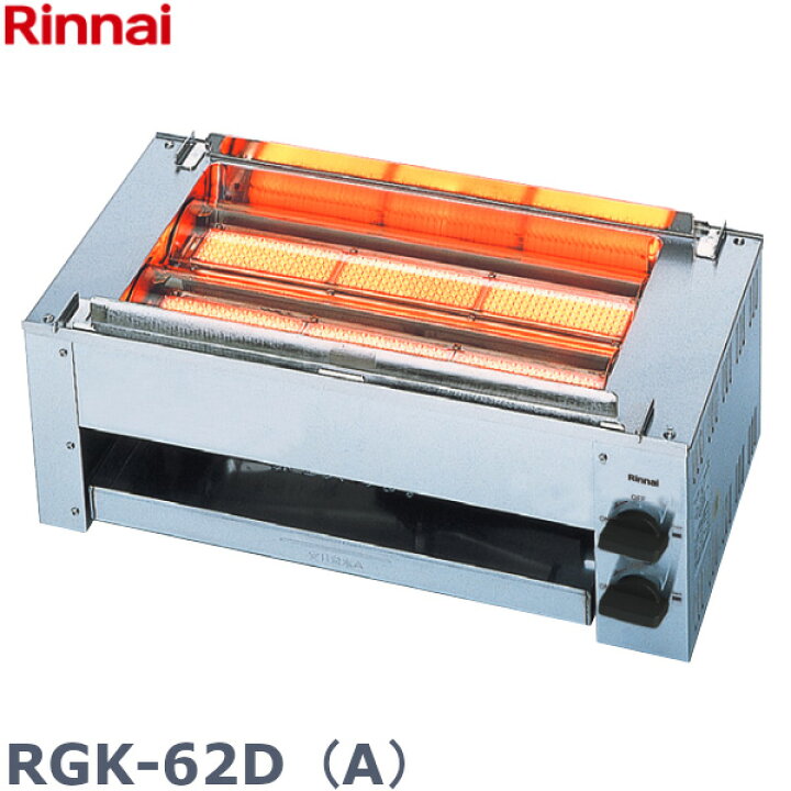 楽天市場】リンナイ 串焼62号 下火式 RGK-62D (A) LP（プロパン）仕様 