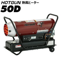 楽天市場】静岡製機 熱風オイルヒーター ホットガン HG50Dの通販
