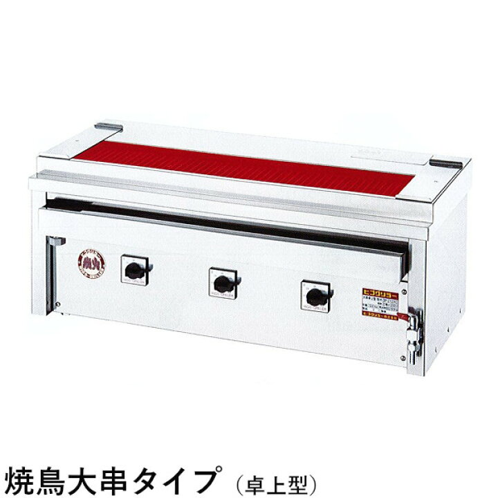 楽天市場】ヒゴグリラー 電気式焼物器 焼鳥大串タイプ（卓上型）3P 