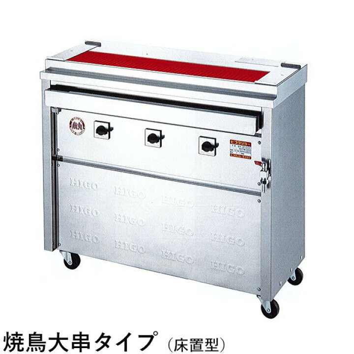 楽天市場】ヒゴグリラー 電気式焼物器 焼鳥大串タイプ（床置型）3P 