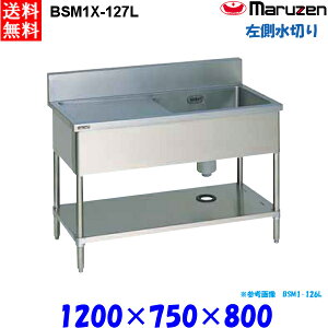 マルゼン 1槽水切り付シンク BSM1X-127L 流し台 ブリームシリーズ SUS304 左側水切り