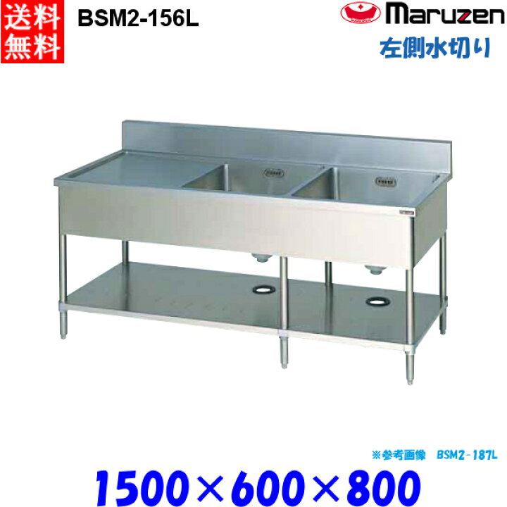 楽天市場】マルゼン 2槽水切付シンク BSM2-156L 流し台 ブリーム 
