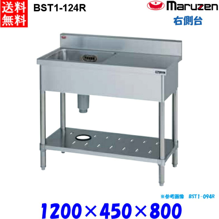 楽天市場】マルゼン 1槽台付シンク BST1-124R 流し台 ブリームシリーズ 