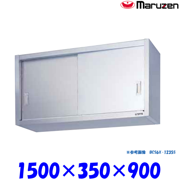 特売 マルゼン 吊戸棚 ステンレス戸 BCS9X-1535S ブリームシリーズ 