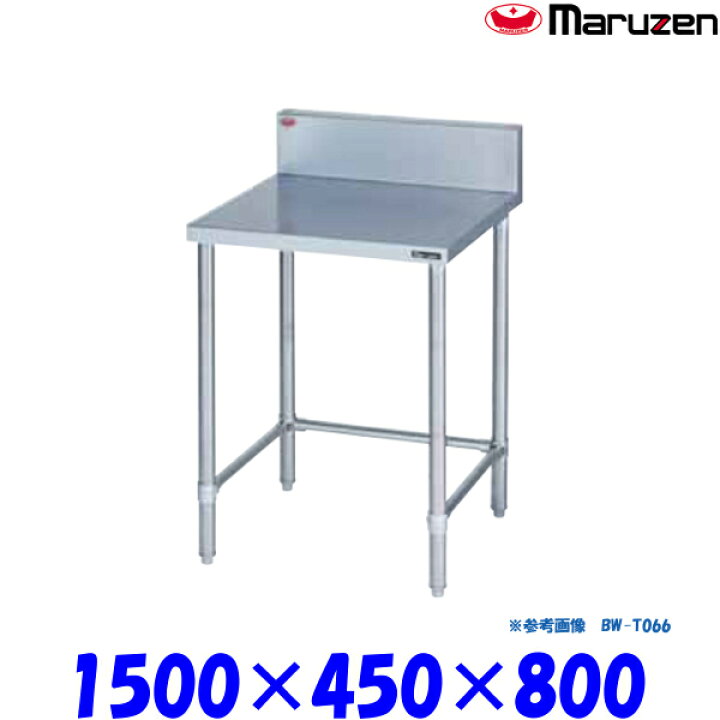 楽天市場】マルゼン 調理台三方枠 BW-T154 ブリームシリーズ SUS430 