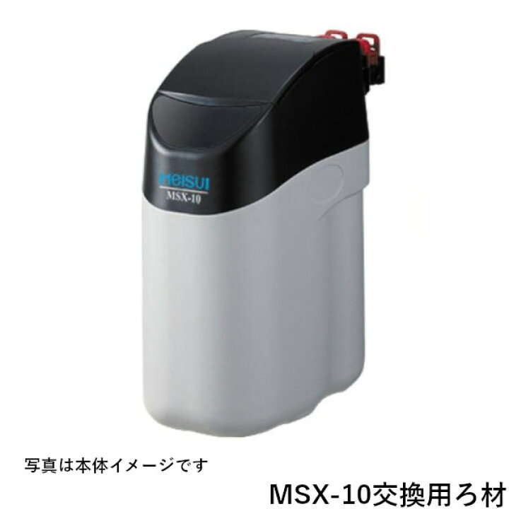 楽天市場】メイスイ 全自動軟水器 ろ材 MSX-10 交換用 : プロストア