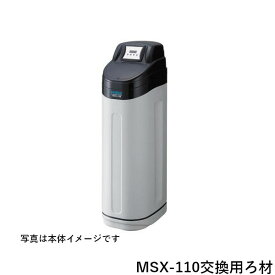 メイスイ 全自動軟水器 ろ材 MSX-110 交換用