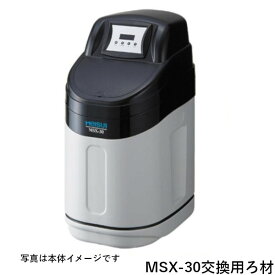 メイスイ 全自動軟水器 ろ材 MSX-30 交換用