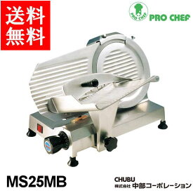 中部コーポレーション PRO CHEF（プロシェフ）ハムスライサー MS25HA 半解凍物用スライサー (食材手動送り式)