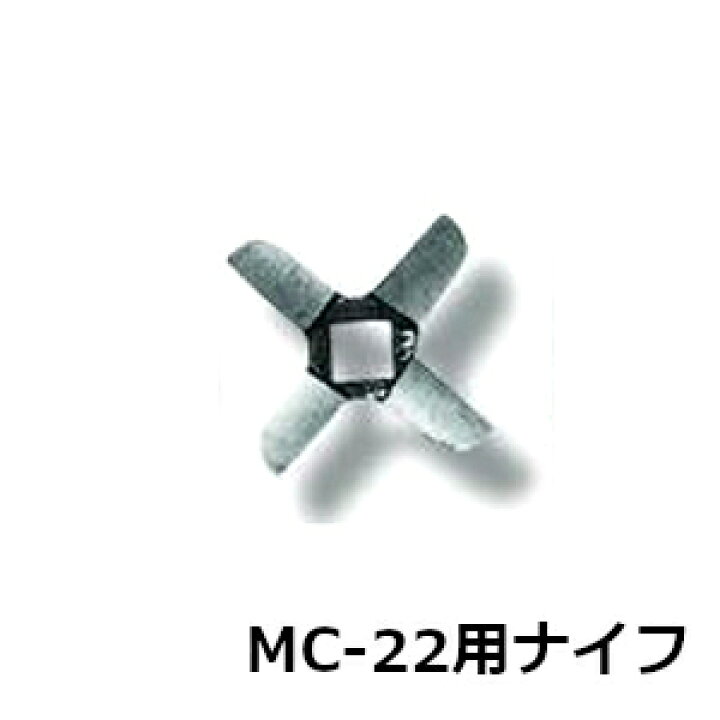 楽天市場】南常 なんつね ミートチョッパー MC-22用 ナイフ 22口径 