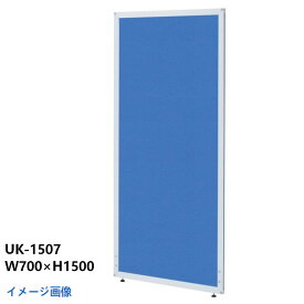 井上金庫 オフィスパーティション UK-1507 BL ブルー 布タイプ H1500 W700