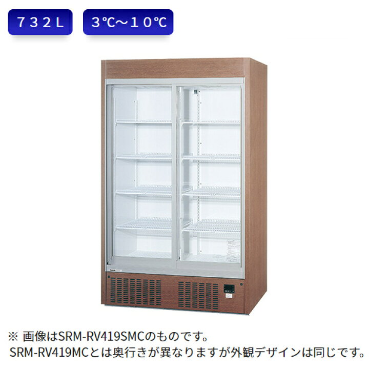 パナソニック リーチインショーケース 冷蔵 SRM-RV419MC 100V 幅1200 