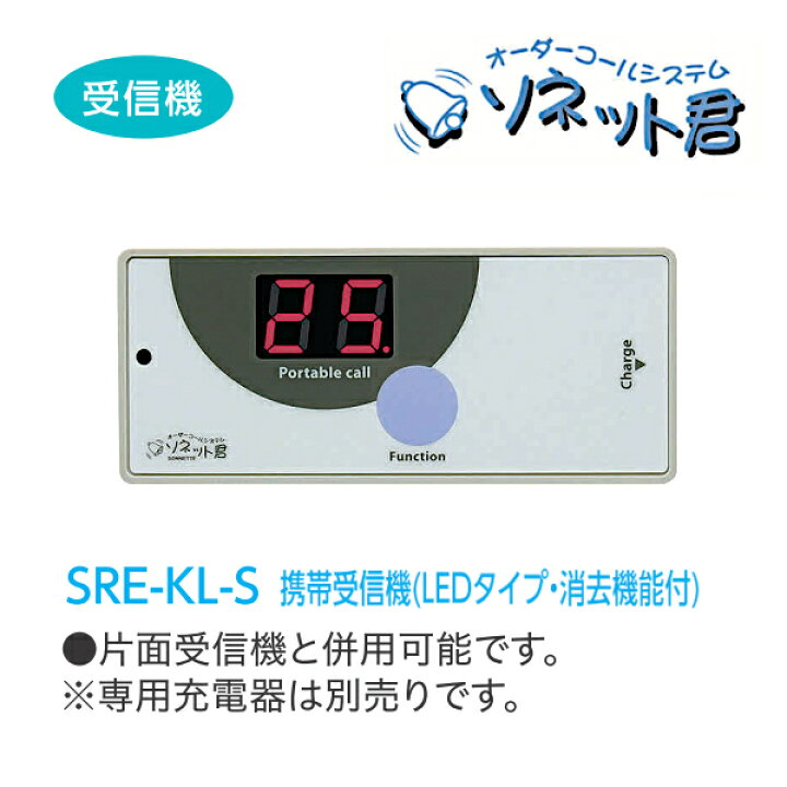 楽天市場】ソネット君 携帯受信機 (LEDタイプ・消去機能付) SRE-KL-S 