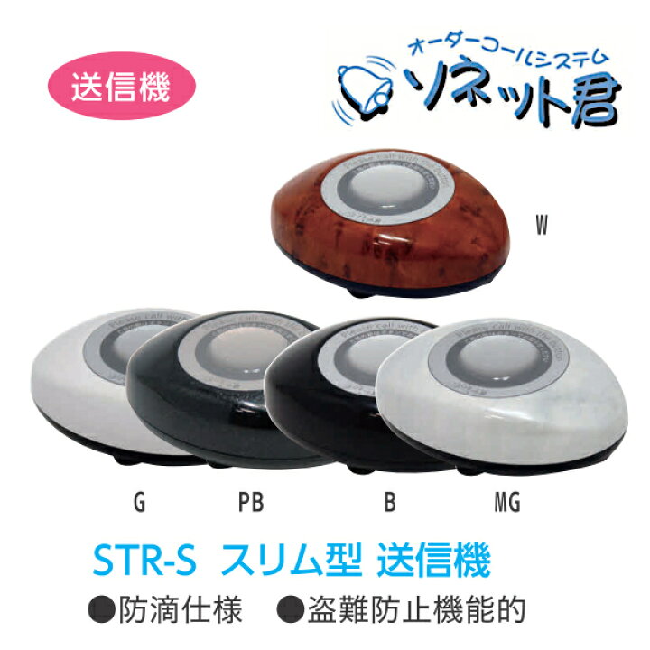 楽天市場】ソネット君 卓上型 スリム型送信機 STR-SG（ライトグレー 