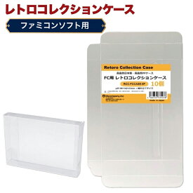 FC用 レトロコレクションケース 通常サイズ 10枚 ファミコン ソフト ケース ゲーム 収納 ケース 高透明 簡単組立 PP素材 日本製 3Aカンパニー RCC-FCCASE-10P 【メール便送料無料】