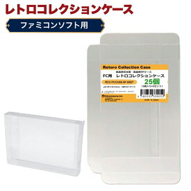 FC用 レトロコレクションケース 通常サイズ 25枚 ファミコン ソフト ケース ゲーム 収納 ケース 高透明 簡単組立 PP素材 日本製 3Aカンパニー RCC-FCCASE-25P 【メール便送料無料】
