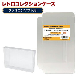 FC用 レトロコレクションケース 通常サイズ 5枚 ファミコン ソフト ケース ゲーム 収納 ケース 高透明 簡単組立 PP素材 日本製 3Aカンパニー RCC-FCCASE-5P 【メール便送料無料】