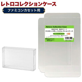 FCカセット用 レトロコレクションケース 5枚 ファミコン ソフト ケース ゲーム 収納 ケース 高透明 簡単組立 PP素材 日本製 3Aカンパニー RCC-FCROMCASE-5P 【メール便送料無料】
