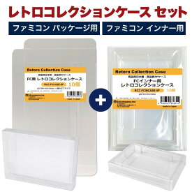 FC用 内箱＋外箱用 レトロコレクションケースセット 各10個 ファミコン ソフト ケース ゲーム 収納 ケース 高透明 日本製 3Aカンパニー RCC-FCSET-10P 【送料無料】 【最強翌日配送】