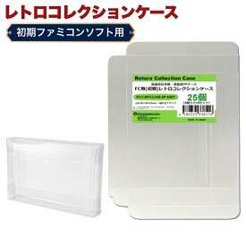 FC用 レトロコレクションケース Mサイズ（初期用） 25枚 ファミコン ソフト ケース ゲーム 収納 ケース 高透明 簡単組立 PP素材 日本製 3Aカンパニー RCC-MFCCASE-25P 【メール便送料無料】