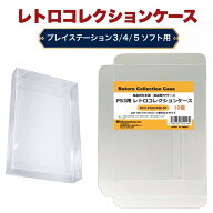 PS3用 レトロコレクションケース 10枚 ゲーム ソフト ケース ゲーム 収納 PS3・PS4・PS5・BD ケース 日本…