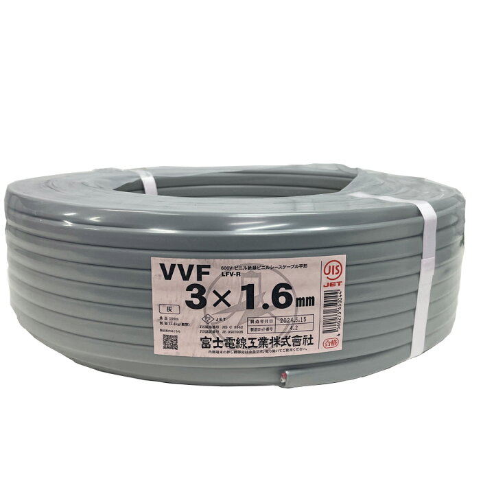 楽天市場】富士電線 VVFケーブル 1.6mm×3芯 100m 定格600V JIS認定 平 