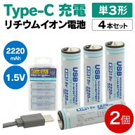 単3 充電池 リチウムイオン 2220mAh 8本セット（4本入×2） USB Type-C充電 単三形 充電式電池 PSE認証 P…
