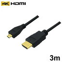 ＼楽天カードポイント4倍！6/30／ マイクロHDMIケーブル 3m microHDMI - HDMI変換ケーブル 4K対応 高速伝送 カメラ タブレット モニター接続用 ビデオケーブル 3Aカンパニー AVC-HDMI30MC 【メール便送料無料】