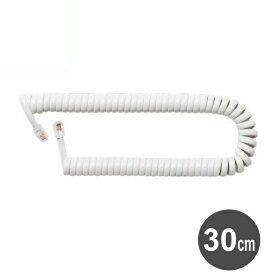 カールコード 受話器 ストレート結線 0.3m ホワイト NTT電話機用 カールコード 交換用 電話線ケーブル コード テレホンコード NTT ビジネスホン MCO ナカバヤシ DC-J403SWH 【メール便送料無料】