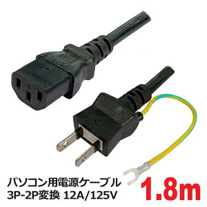 3A�J���p�j�[ PC�p �d���P�[�u�� 1.8m 125V 12A�Ή� 3P-2P�ϊ� �p�\�R���p �d���R�[�h PCC-PS18HG �y���������z �y�ŋ������z���z