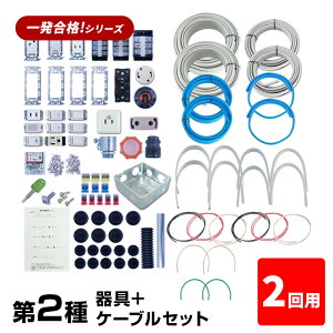【早割2000円OFFクーポン】 【2回練習分】 第2種 電気工事士 技能試験セット 2025年 器具+ケーブルセット 2回用 一発合格 電気工事士 セット 電線 器具 第二種 技能試験 プロサポート PSC-2006 【