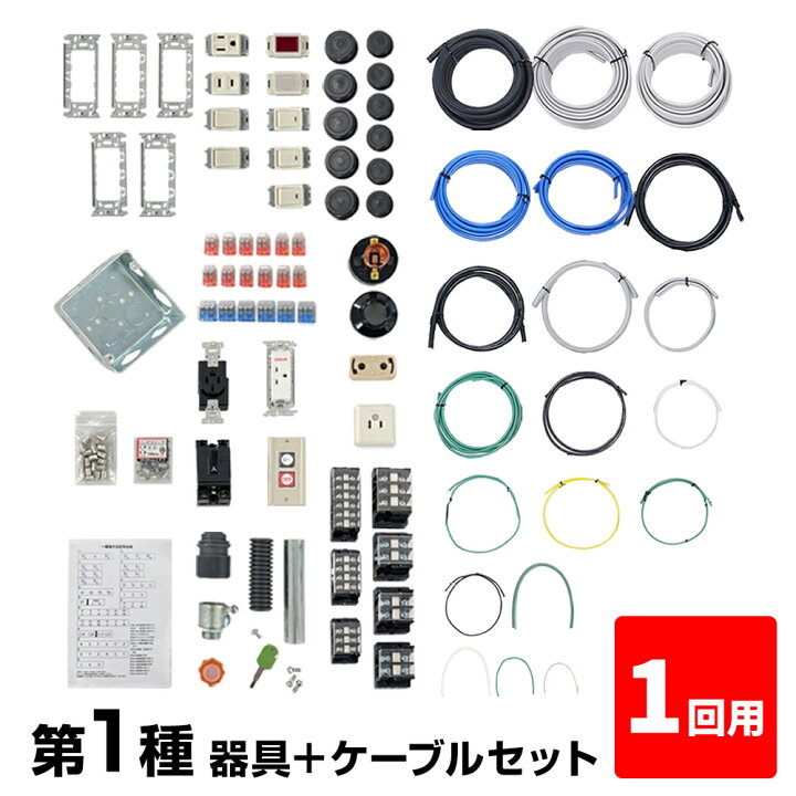 楽天市場】第1種 電気工事士 技能試験セット 1回分 2026年 器具＋ 