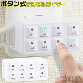 電源タップ用デジタルタイマー コンセントタイマー ボタン式 ホワイト OHM 04-8883 HS-AB6H 防犯対策 省エネ対策 【送料無料】 【最強翌日配送】